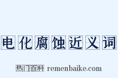 电化腐蚀近义词是什么意思的图片